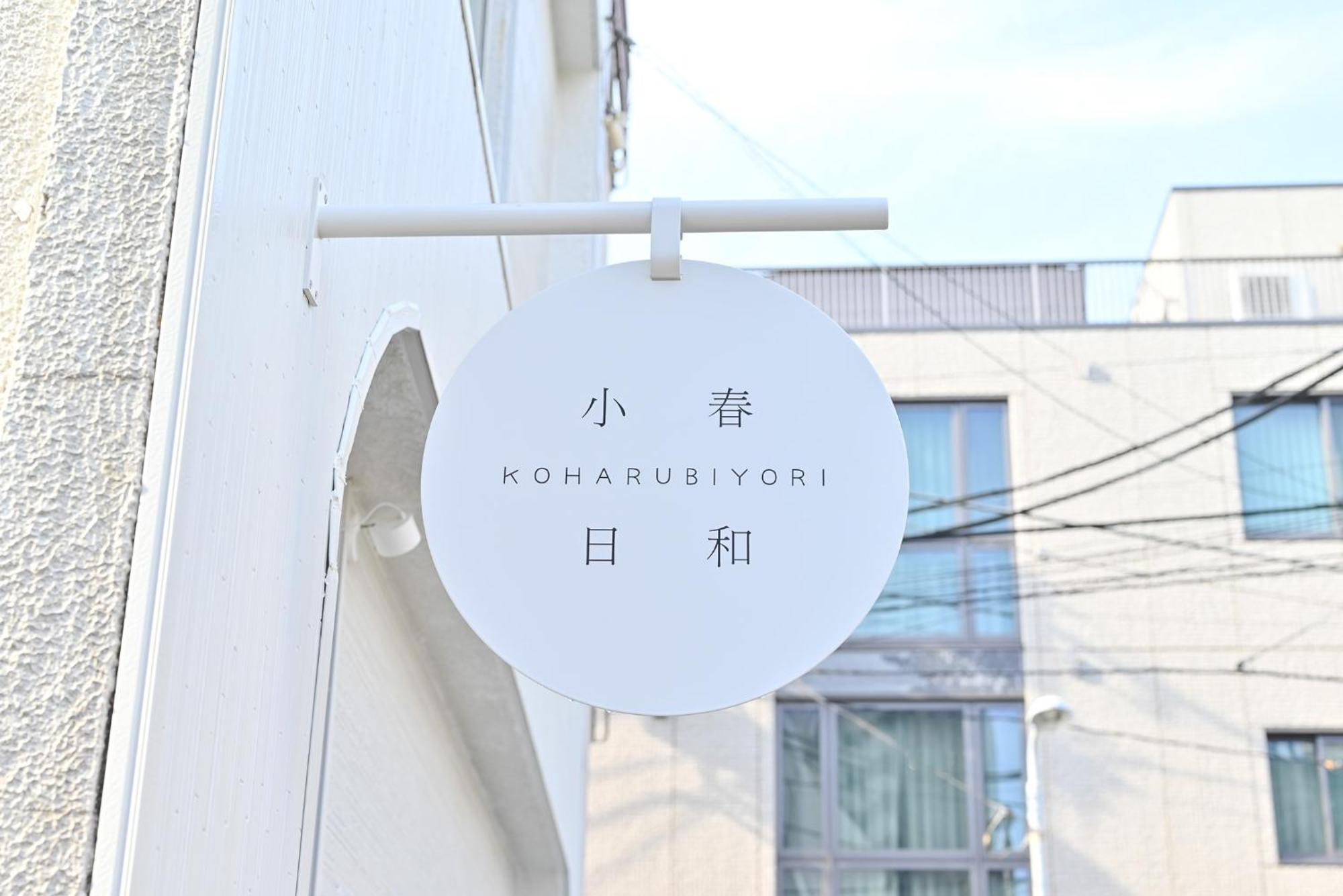 Tokyo小春日和i上野ueno9分鐘i 稻荷町 いなりちょう3分鐘 I 上野稻荷町初日包棟民宿 Eksteriør billede
