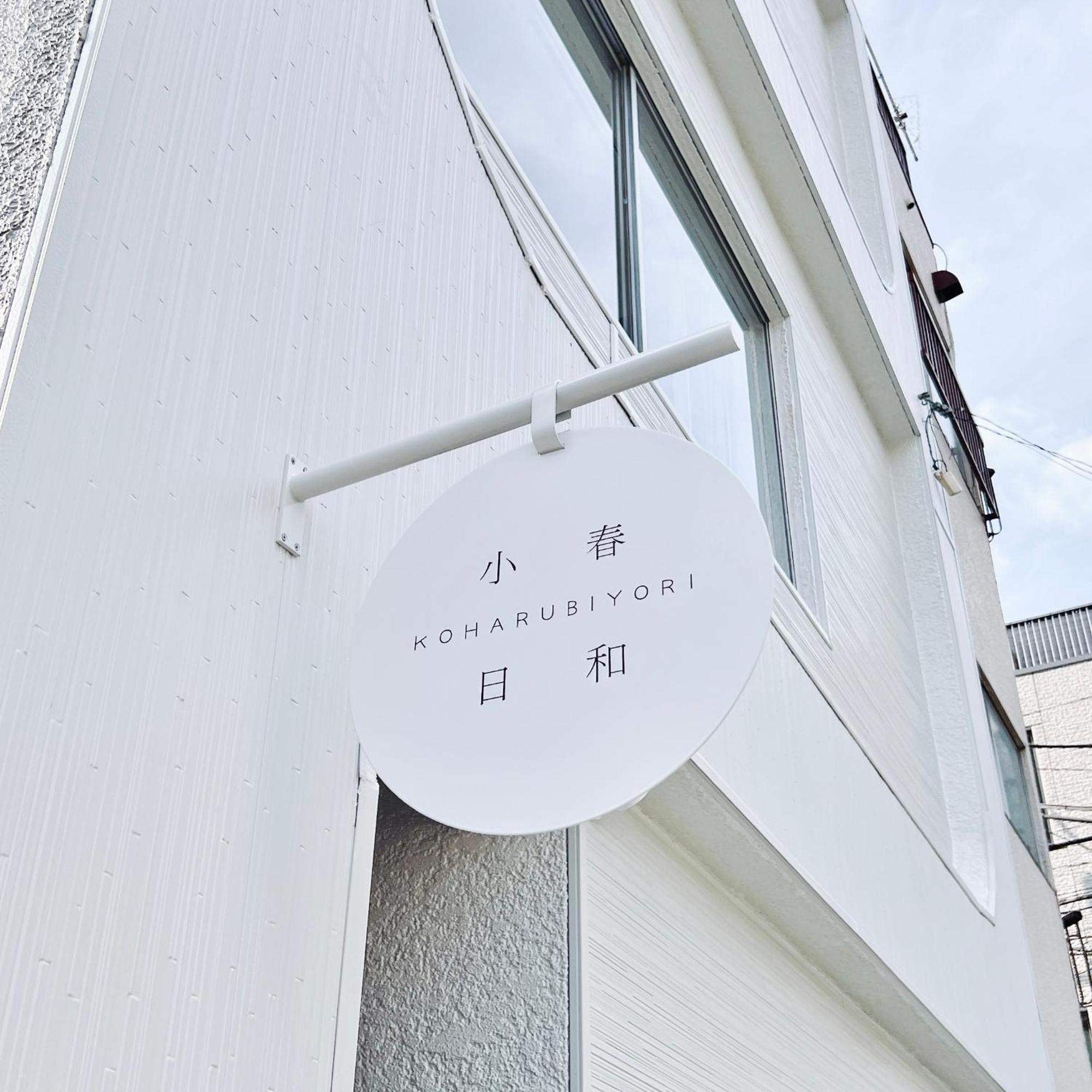 Tokyo小春日和i上野ueno9分鐘i 稻荷町 いなりちょう3分鐘 I 上野稻荷町初日包棟民宿 Eksteriør billede